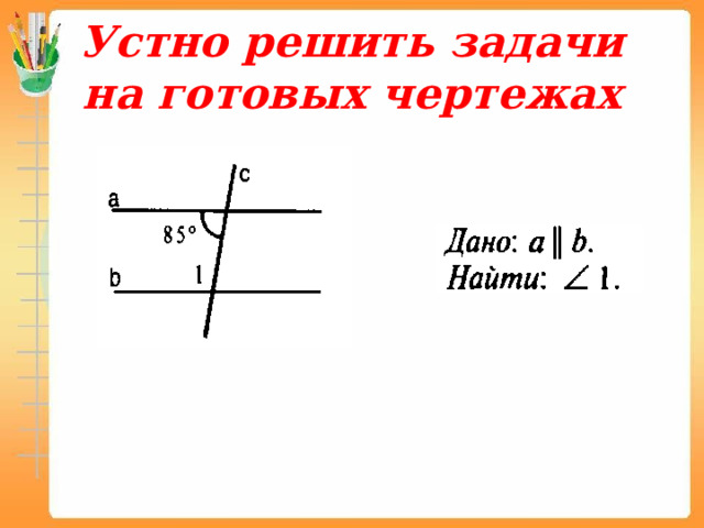 Устно решить задачи на готовых чертежах 