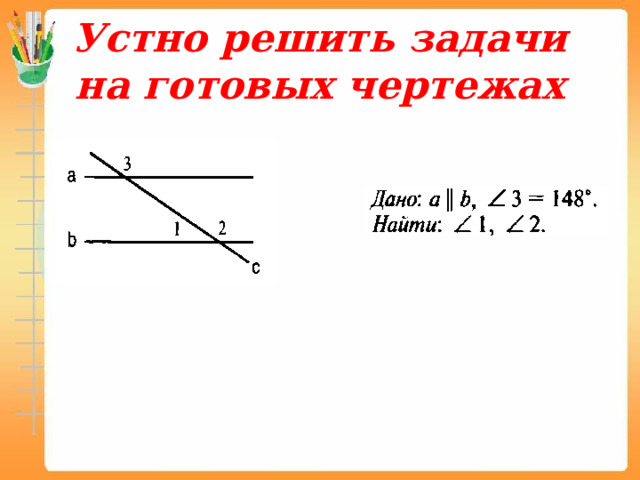 Устно решить задачи на готовых чертежах 