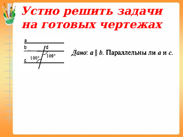 Устно решить задачи на готовых чертежах 