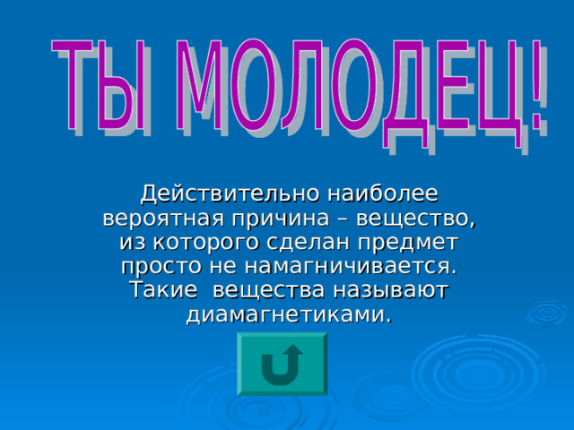 Действительно наиболее вероятная причина – вещество, из которого сделан предмет просто не намагничивается. Такие вещества называют диамагнетиками. 