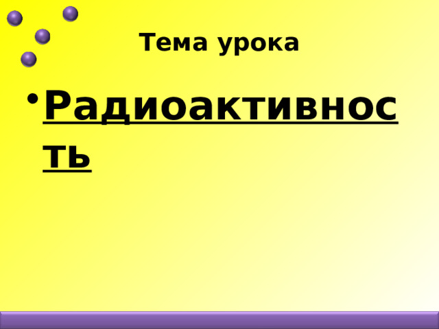 Тема урока Радиоактивность 