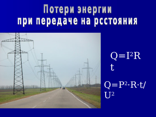 Q=I 2 Rt Q=P 2 ·R·t/U 2 