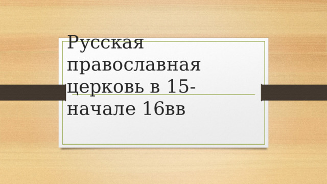 Русская православная церковь в 15- начале 16вв 