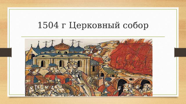 1504 г Церковный собор 