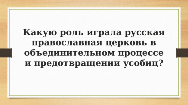 Какую роль играла русская православная церковь в объединительном процессе и предотвращении усобиц? 