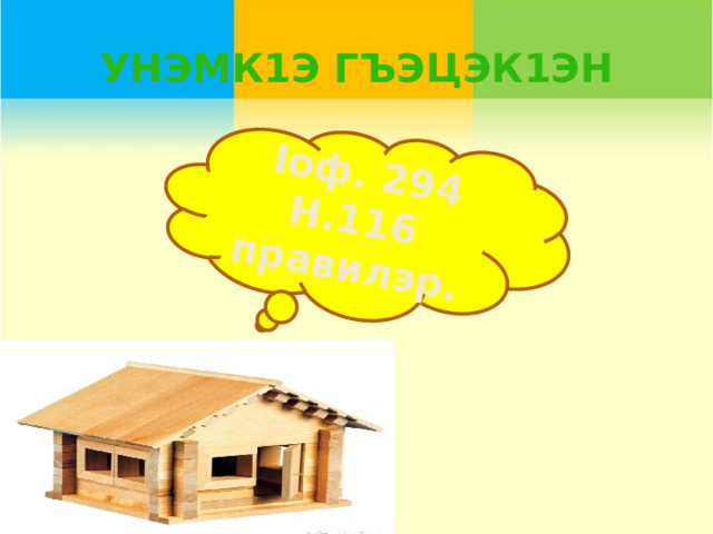  Iоф. 294 Н.116 правилэр. Унэмк1э гъэцэк1эн Трахова З.А. 