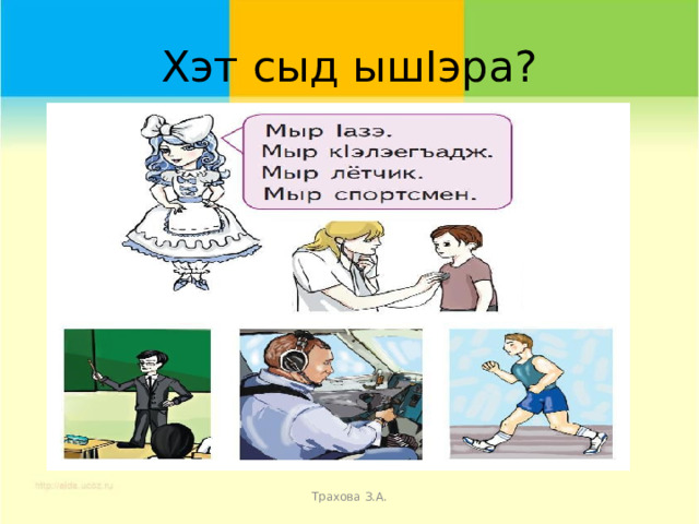 Хэт сыд ышIэра? Трахова З.А. 