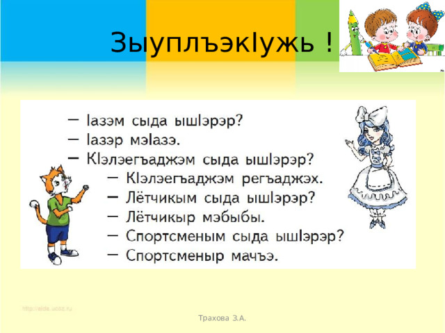 ЗыуплъэкIужь ! Трахова З.А. 