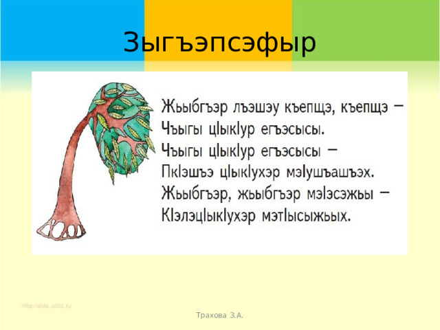 Зыгъэпсэфыр Трахова З.А. 