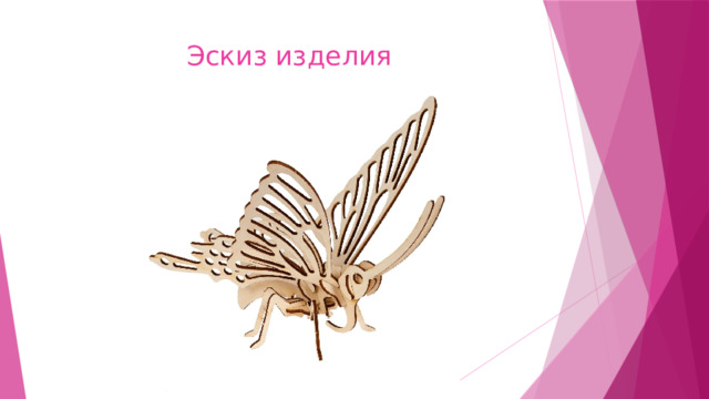 Эскиз изделия 