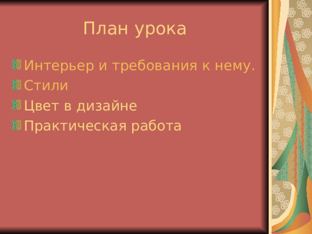 План урока Интерьер и требования к нему. Стили Цвет в дизайне Практическая работа 