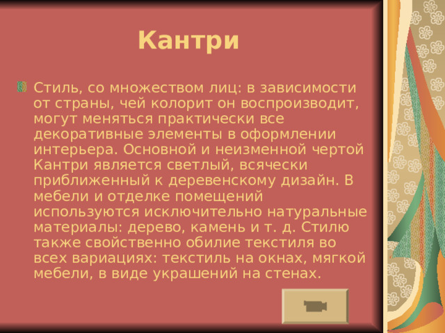 Эклектика (XIX век, 1830-1890 гг.) В какой-то мере эклектика всегда существовала как неизбежное следствие диалога различных культур, однако основополагающим принципом искусства стала именно в XIX веке. Всему виной романтизм, с его философией 