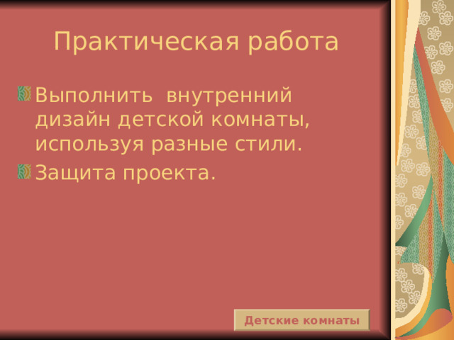 Конструктивизм (1 пол. ХХ века) В дизайне интерьера стилю характерны продуманные функциональные решения и строгое следование их требованиям, компактные объемы с четко выявленным каркасом, техническая ясность форм. Отсутствие лепного декора. Широко используются встроенные ниши, подсветки. Мебель отличается мобильностью и функциональностью. 