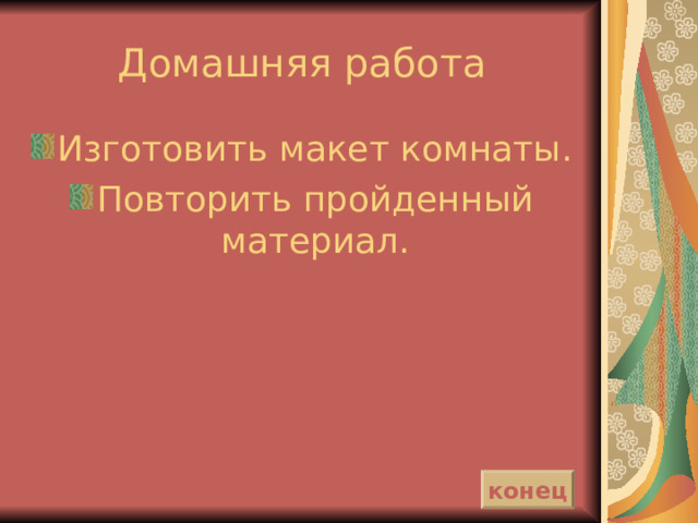 Кантри Стиль, со множеством лиц: в зависимости от страны, чей колорит он воспроизводит, могут меняться практически все декоративные элементы в оформлении интерьера. Основной и неизменной чертой Кантри является светлый, всячески приближенный к деревенскому дизайн. В мебели и отделке помещений используются исключительно натуральные материалы: дерево, камень и т. д. Стилю также свойственно обилие текстиля во всех вариациях: текстиль на окнах, мягкой мебели, в виде украшений на стенах. 