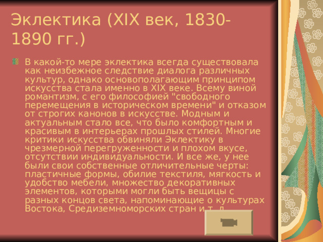 Требования Эргономические Рациональная расстановка мебели и предметов Санитарно-гигиенические Освещение Температурный режим Соблюдение чистоты Эстетические Цветовое решение Выбор стиля Благоустройство мебели 