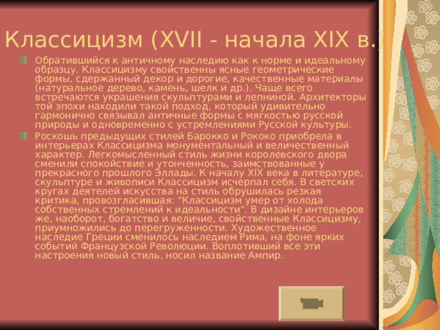 Современная интерпретация древне-восточного стиля. Для него характерны: предельная лаконичность форм, полное отсутствие декора, орнаментов или деталировки фасадной отделки, ясность композиции, монохромность, подчеркивание естественности фактур, работа большими плоскостями, графичность. Облик жилища определяют большие светлые объемы, не загроможденные мебелью (ничего лишнего). В мебели минимализму свойственны самые современные материалы: сталь, матовое стекло, натуральное дерево, алюминиевые профили.  