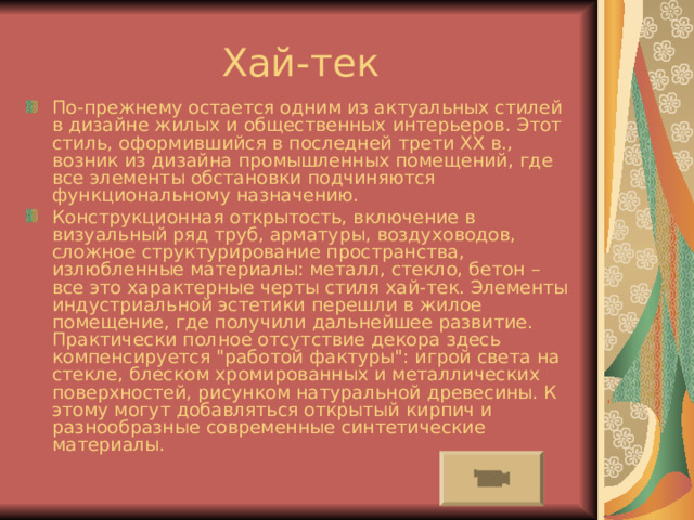 Модный ныне этнический стиль. Имеется ввиду, в первую очередь, мебель, аксессуары,  сделанные в Африке, Азии, латинской Америке. Характерный орнамент этнических предметов – точка, штрих, узор шахматной доски, волнистая линия, круги, символы, структурные орнаменты (отпечатки пальцев на сосудах из глины). Особенность этнического искусства – это простота и наивность, плюс вложенная душа. Аксессуары: цветочные горшки, зеркало в рамке из бамбука, раскрасьте африканским орнаментом всю мебель. Интерьер можно оформить в красках осенней палитры. Цвет: махагони, солнечно-желтые стены. Яркая зелень комнатных растений, темные породы древесины, африканские статуэтки, плетеная мебель. Отделка пробкой, мех диких животных. 