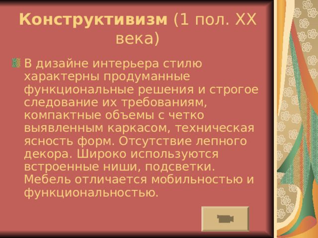 Японские дома с их логикой, функциональностью, разумным оформлением пространства становятся образцами современного интерьера. В квартирах почти нет шкафов, их заменяют две или три ниши в стене. Характерно для японского дома отсутствие декоративных и художественных изделий. Главный геометрический принцип: прямые линии и прямые углы. Простор выражения внутренней свободы. Чтобы проникнуться духом дзен, вы можете повесить на стены картины в строгих рамках с иероглифах. Ткани – легкие прозрачные, стены – пастельных розовых тонах  в сочетании с серым покрытием пола. Аксессуары: камни, сухие цветы, горшки, украшенные циновками. 