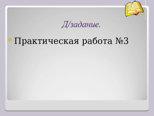   .   Практическая работа №3  