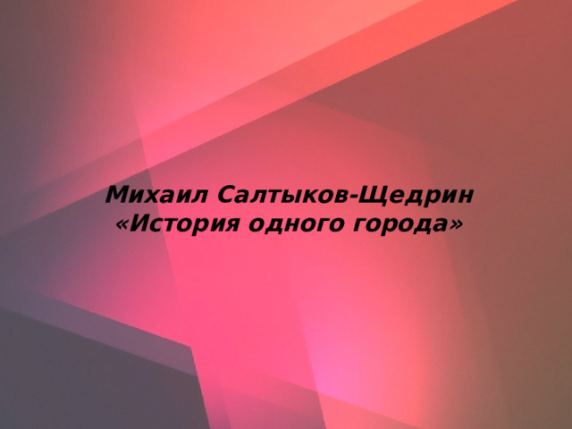  Михаил Салтыков-Щедрин  «История одного города» 