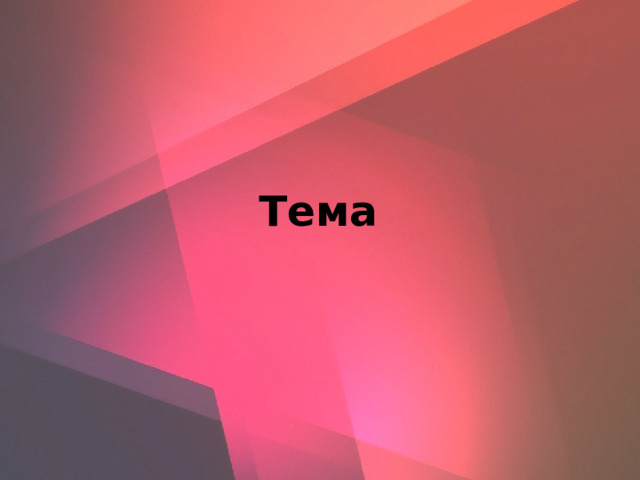 Тема   