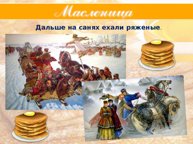 Дальше на санях ехали ряженые . 