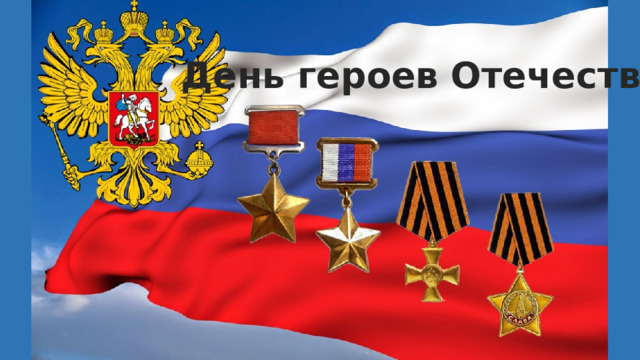 День героев Отечества 