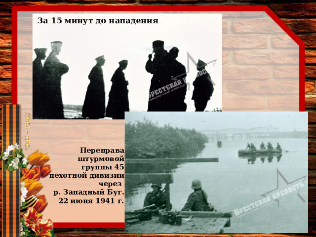 За 15 минут до нападения Переправа штурмовой группы 45 пехотной дивизии через р. Западный Буг. 22 июня 1941 г. 