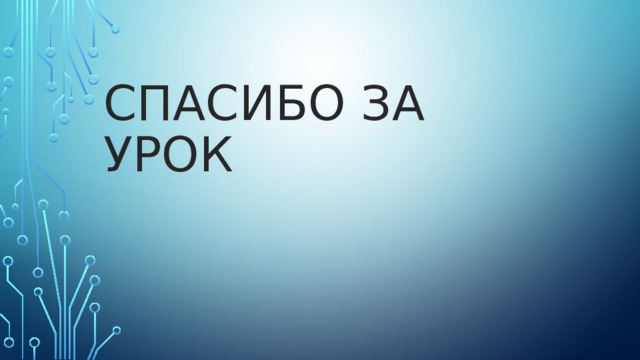 Спасибо за урок 