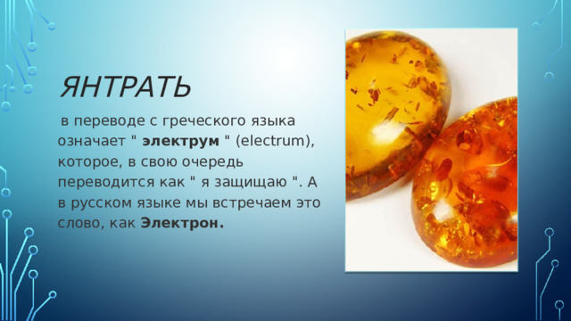 Янтрать   в переводе с греческого языка означает 