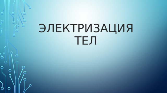 Электризация тел 