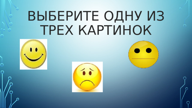 Выберите одну из трех картинок 