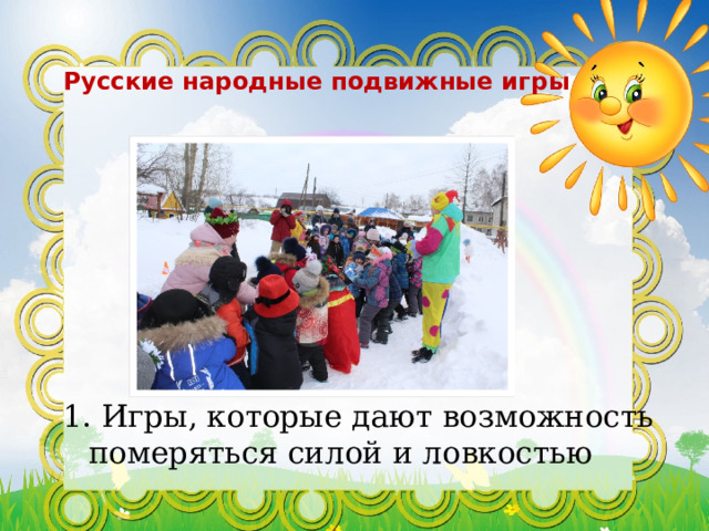 Русские народные подвижные игры 1. Игры, которые дают возможность померяться силой и ловкостью 