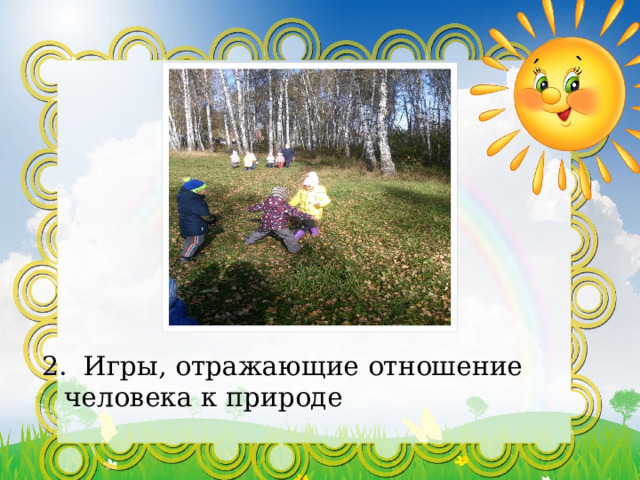 2. Игры, отражающие отношение человека к природе 