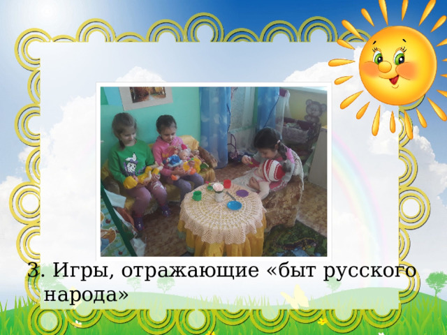 3. Игры, отражающие «быт русского народа» 