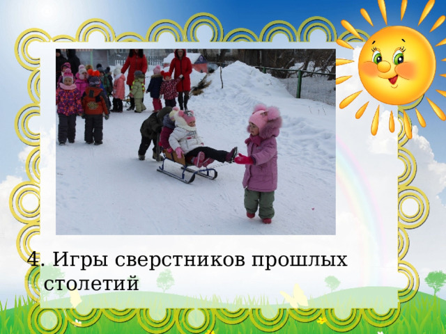 4. Игры сверстников прошлых столетий 