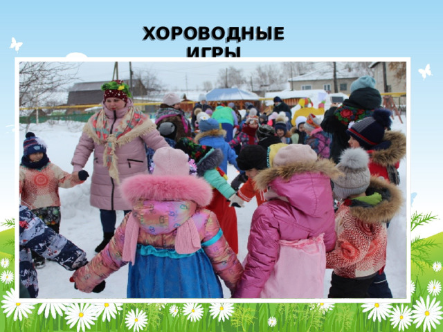 ХОРОВОДНЫЕ ИГРЫ 