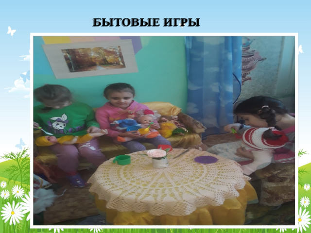 БЫТОВЫЕ ИГРЫ 