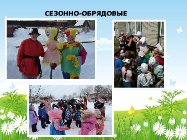 СЕЗОННО-ОБРЯДОВЫЕ ИГРЫ 