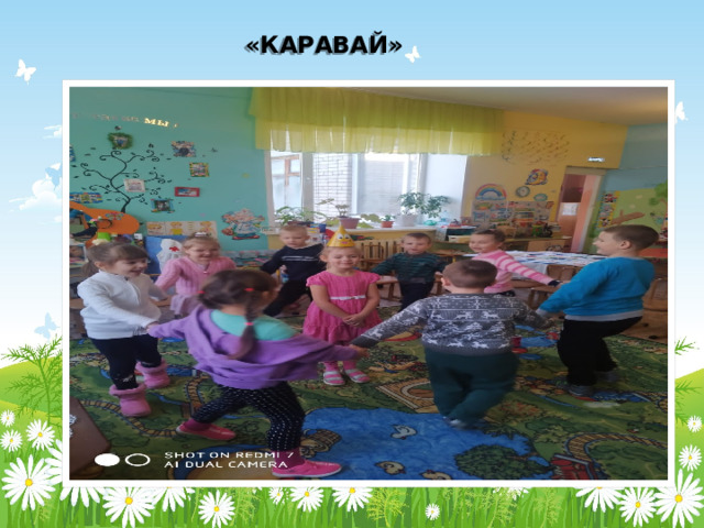 «КАРАВАЙ» 
