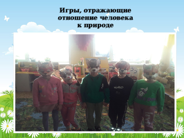 Игры, отражающие отношение человека к природе 