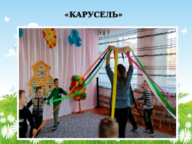 «КАРУСЕЛЬ» 