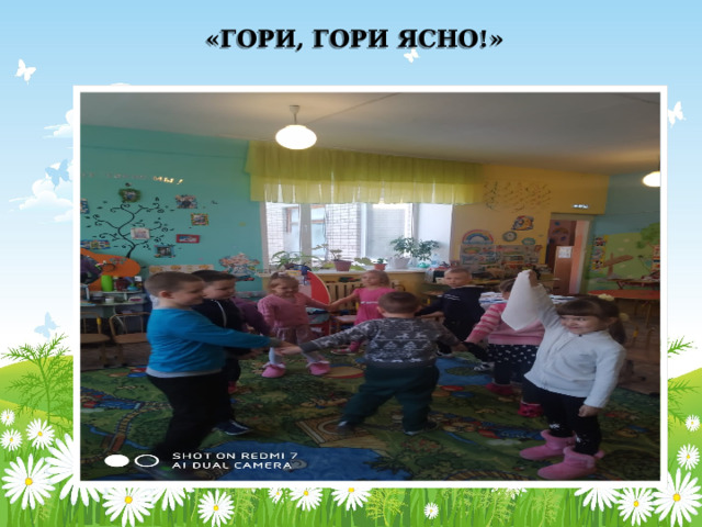 «ГОРИ, ГОРИ ЯСНО!» 