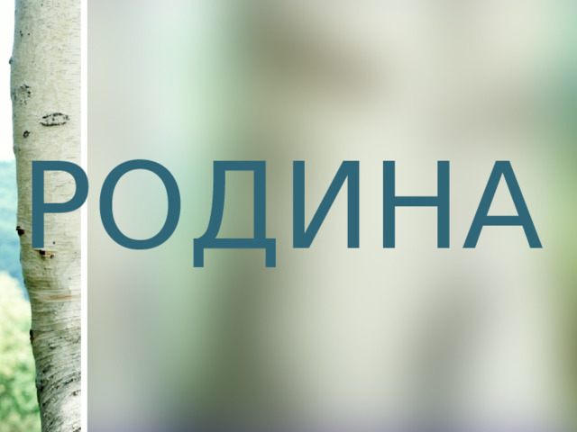 РОДИНА 