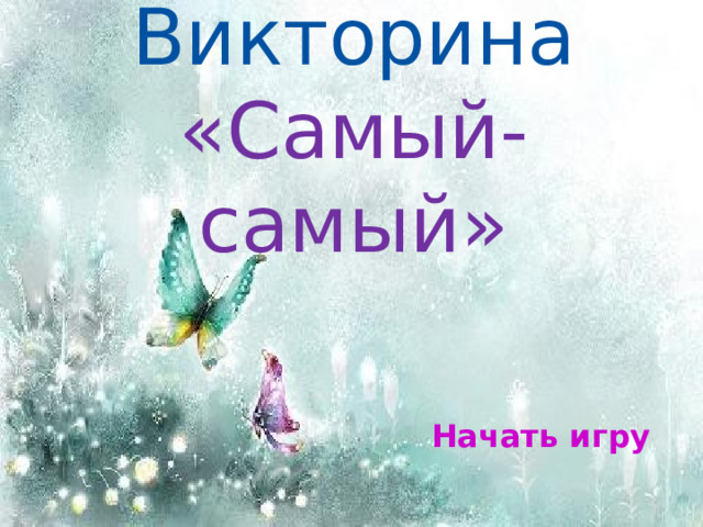 Викторина  «Самый-самый» Начать игру 
