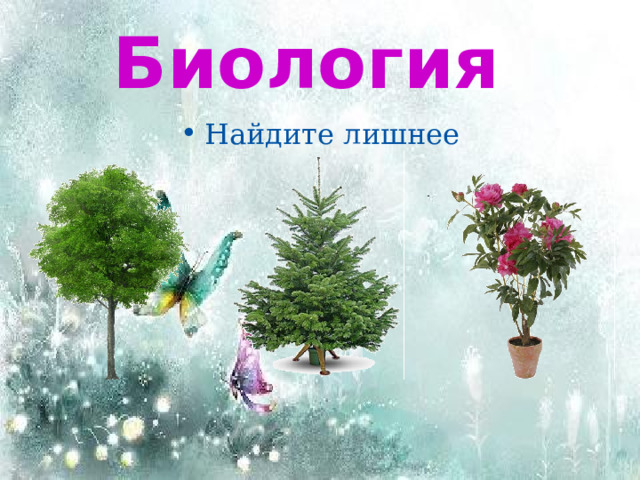 Биология Найдите лишнее 