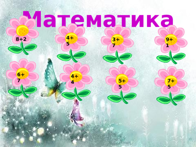 Математика  8+2 4+5 3+7 9+1 6+7 4+4 5+5 7+5 