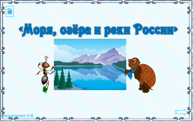 и 