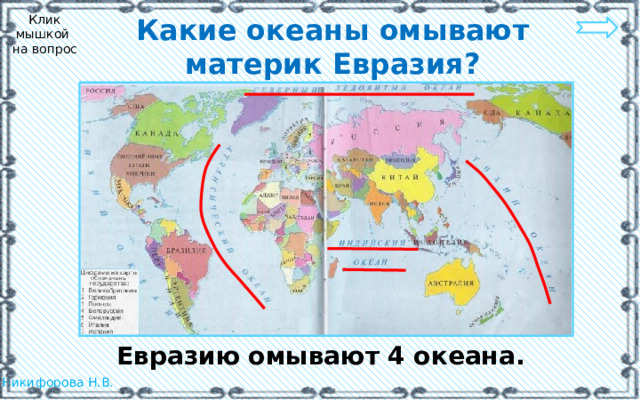 Какие океаны омывают материк Евразия? Клик мышкой на вопрос Евразию омывают 4 океана.  