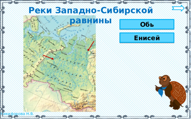 Реки Западно-Сибирской равнины Обь Енисей 
